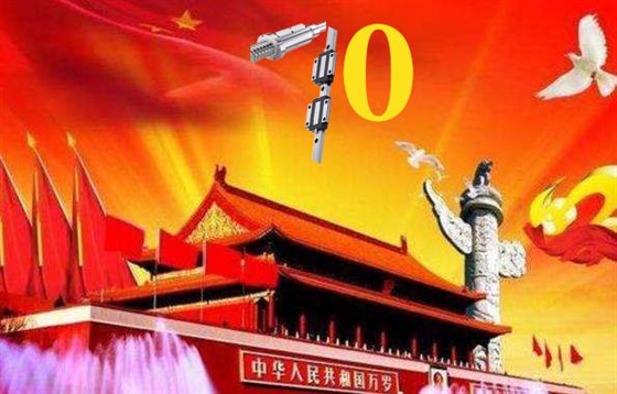 上?；垓v慶祝祖國79周年