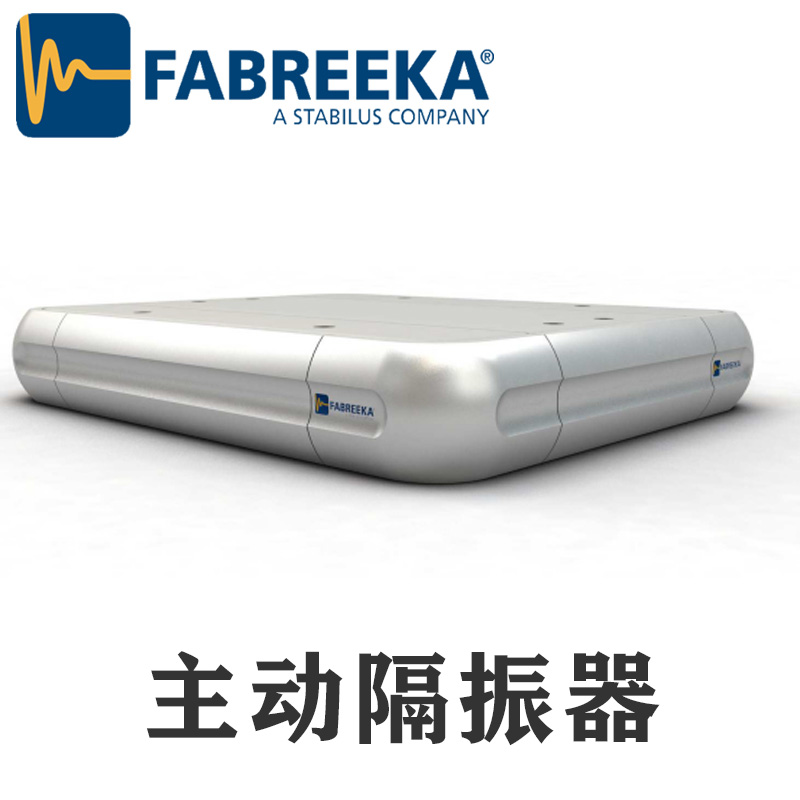 上?；垓v帶你了解FABREEKA主動(dòng)隔振系統(tǒng)