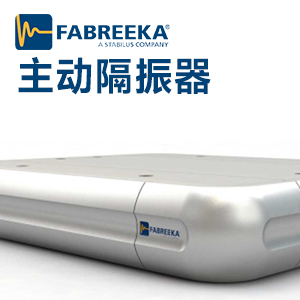 主動隔振器怎么簡化仿真模型？