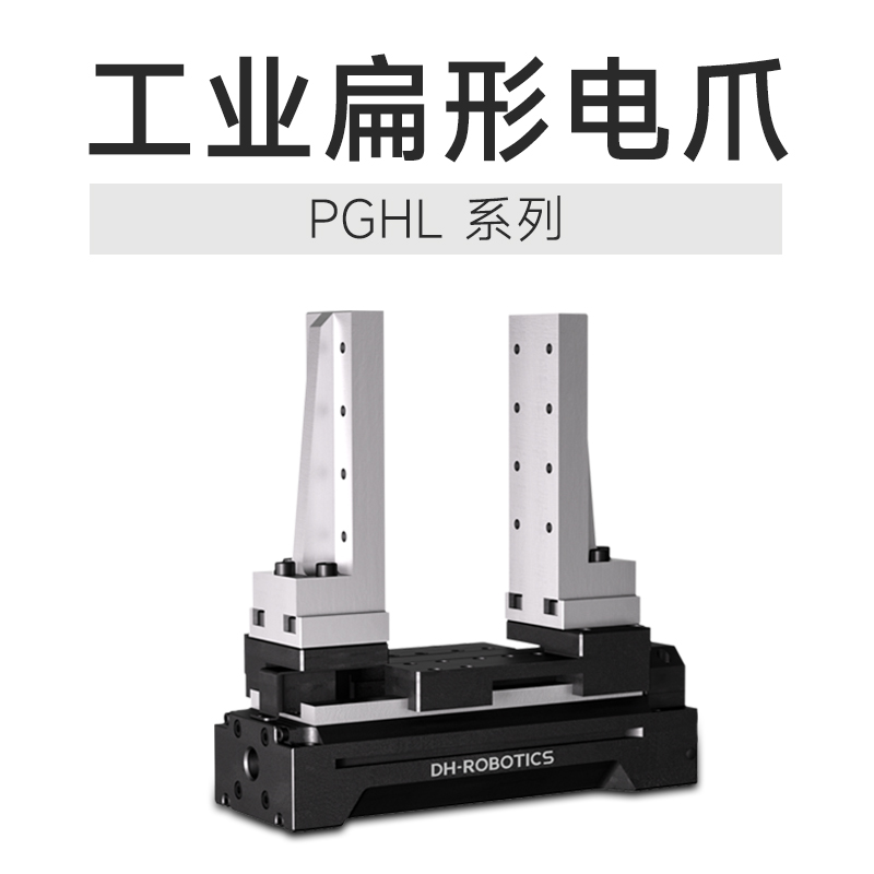 技術(shù)創(chuàng)新締造行業(yè)質(zhì)變，這款電動夾爪產(chǎn)品絕對是打破傳統(tǒng)的利器!